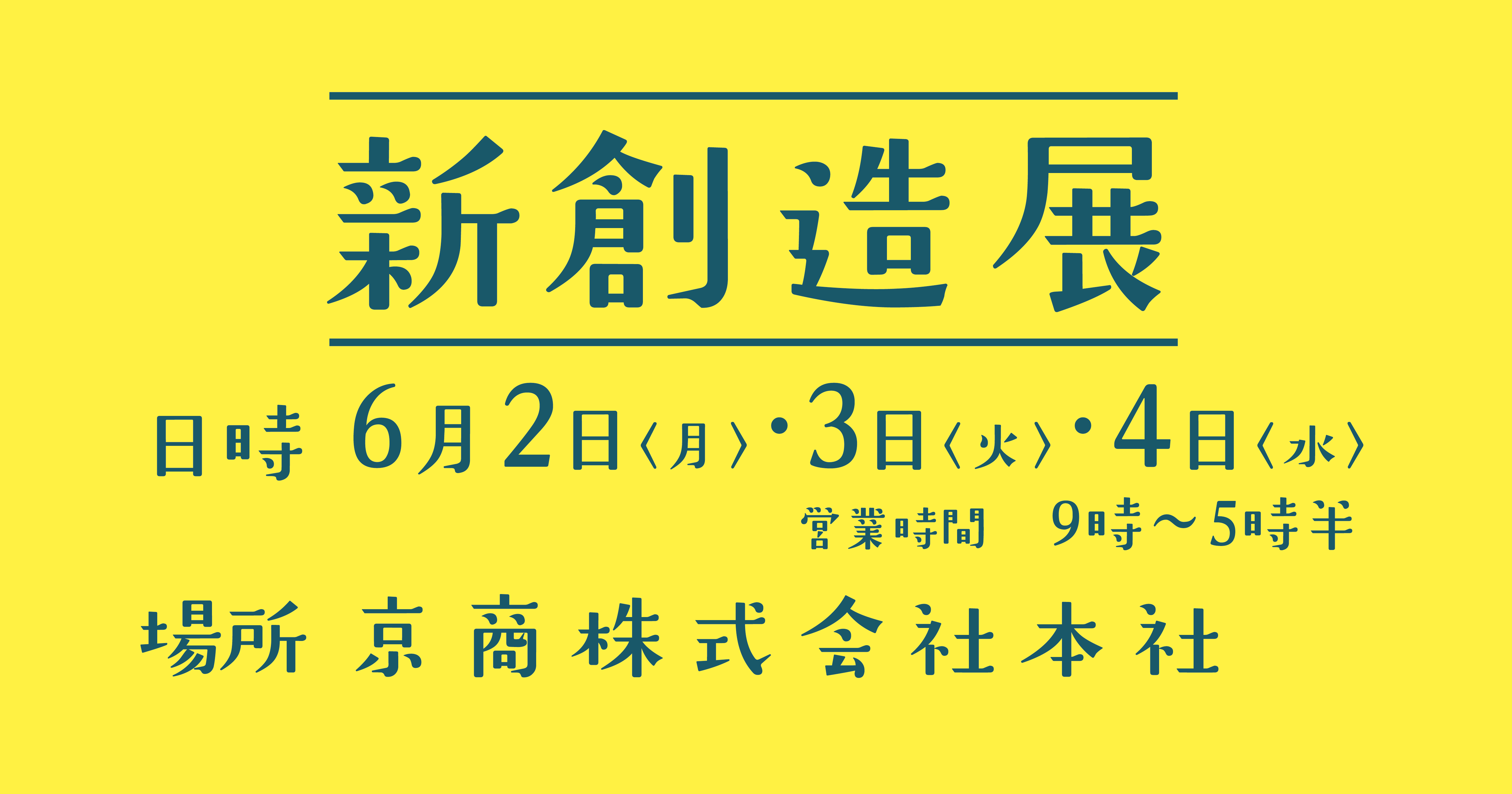 京商6月売出し 日程　6月2日〜４日 京商株式会社にて